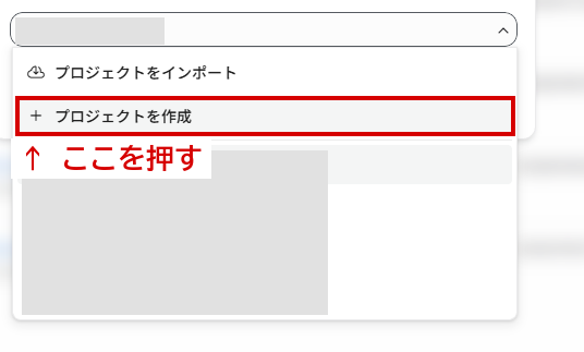 プロジェクトの一覧。上に「＋ プロジェクトを作成」