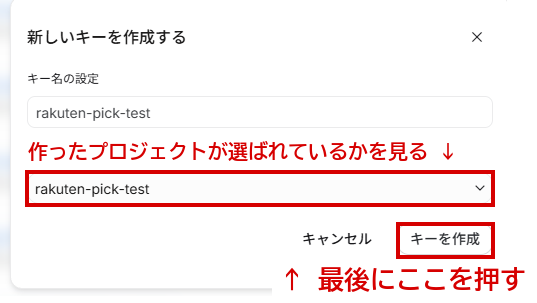 作ったプロジェクトが選ばれた状態で「キーを作成」