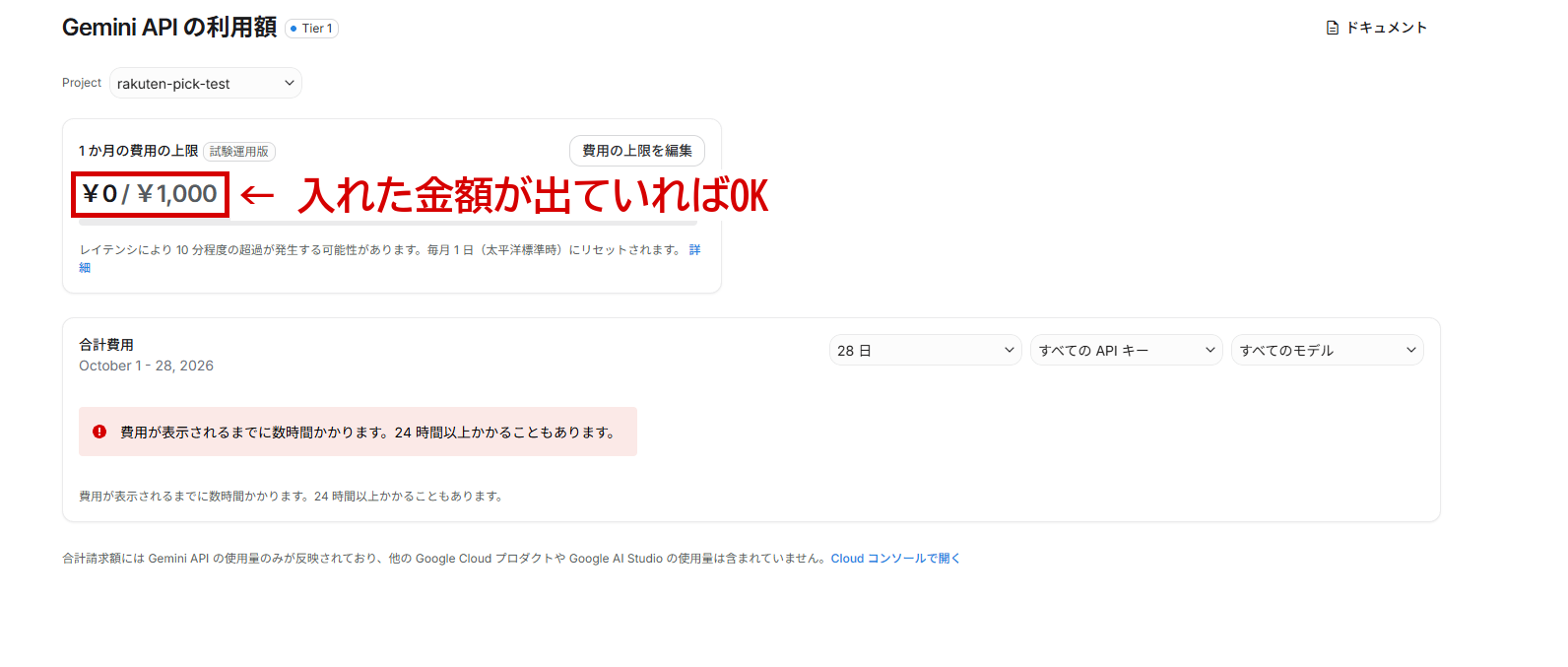 1か月の費用の上限が ¥0 / ¥1,000 になった画面