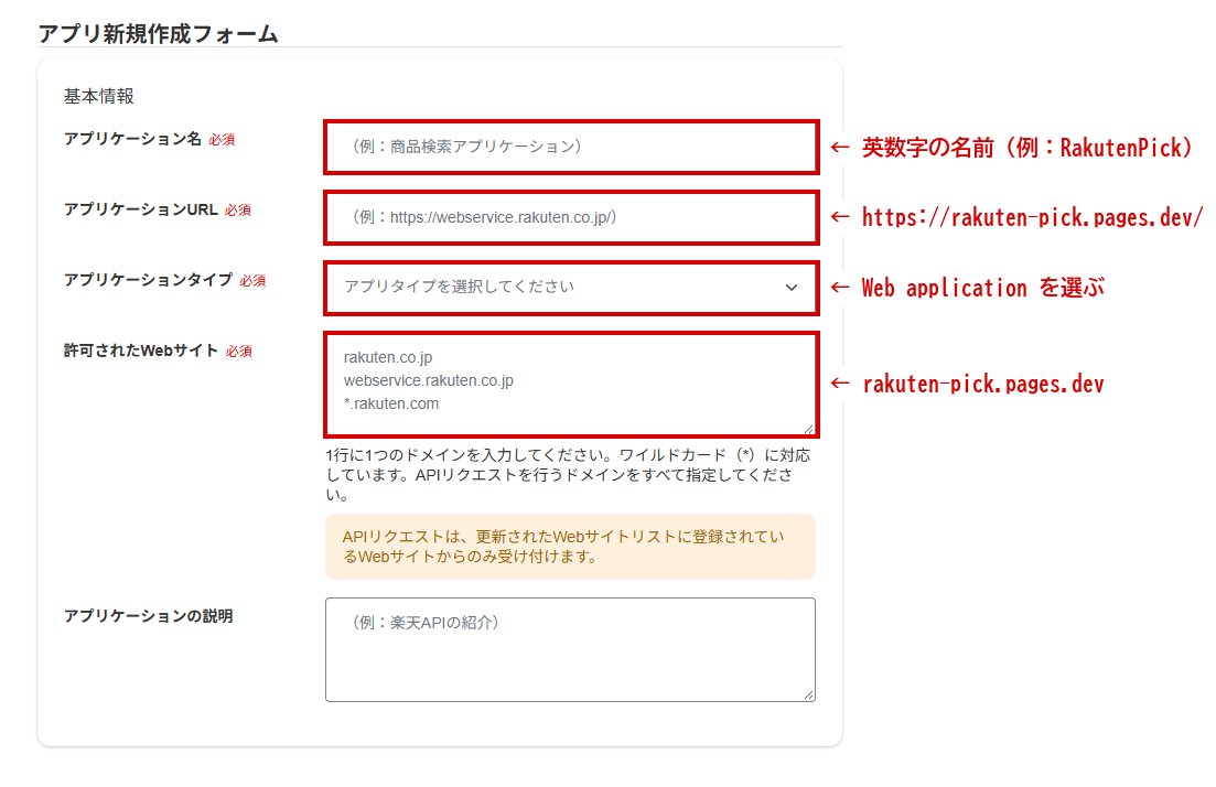 新規アプリ登録の基本情報の欄