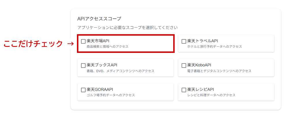 APIアクセススコープ。楽天市場APIなど6つのチェック