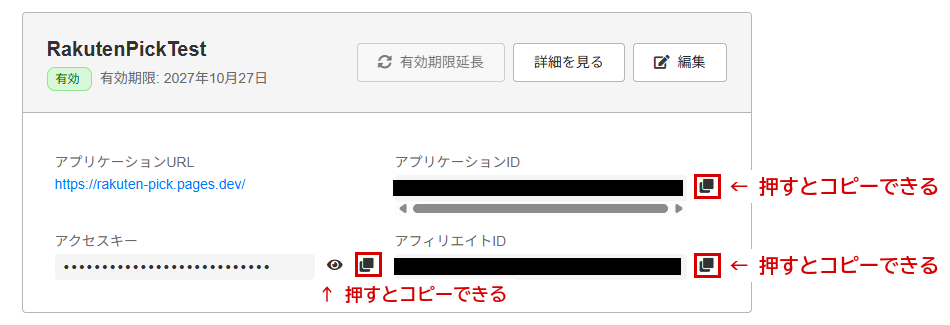 作ったアプリ。アプリケーションID・アクセスキー・アフィリエイトIDが並ぶ(画像では黒で隠している)