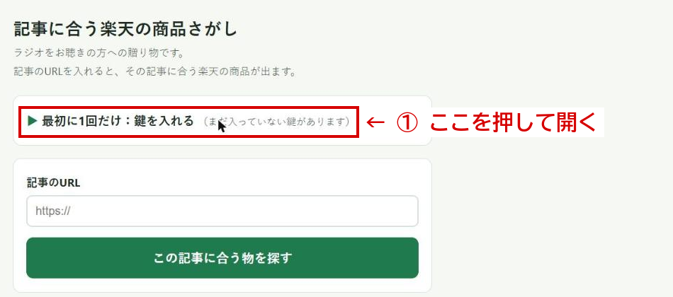 ツールの画面。「最初に1回だけ：鍵を入れる」を赤い枠で囲んでいる