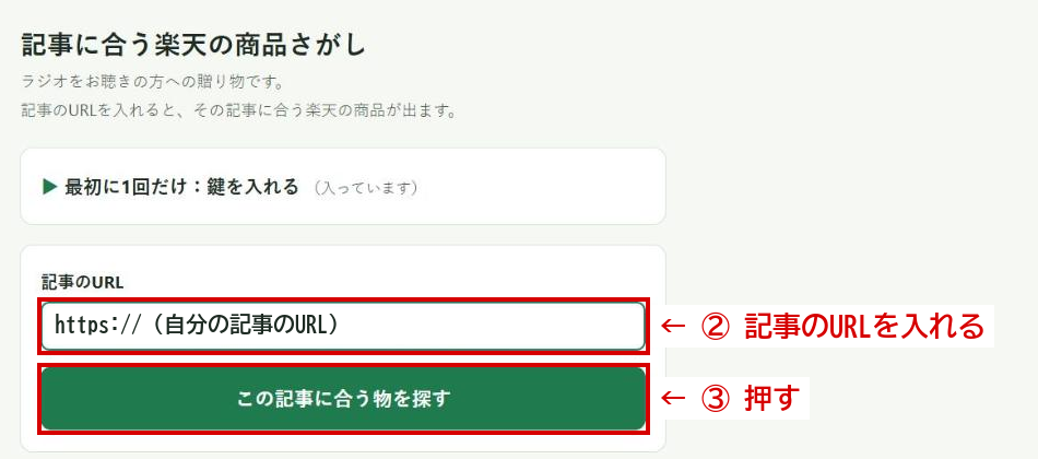 記事のURLの欄と「この記事に合う物を探す」のボタン