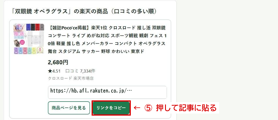 楽天の商品が口コミの多い順に出た画面。「リンクをコピー」のボタン